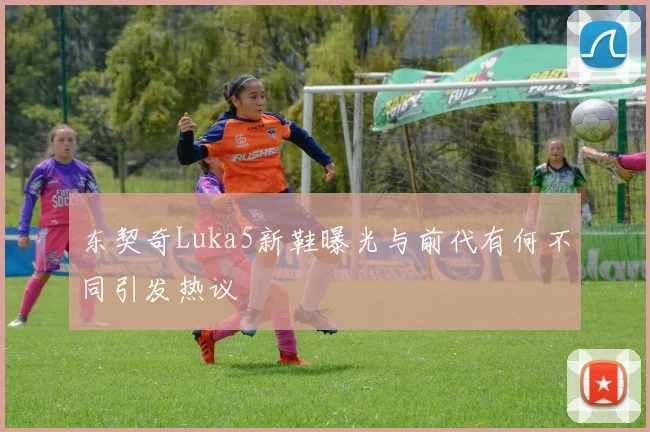 东契奇Luka5新鞋曝光与前代有何不同引发热议