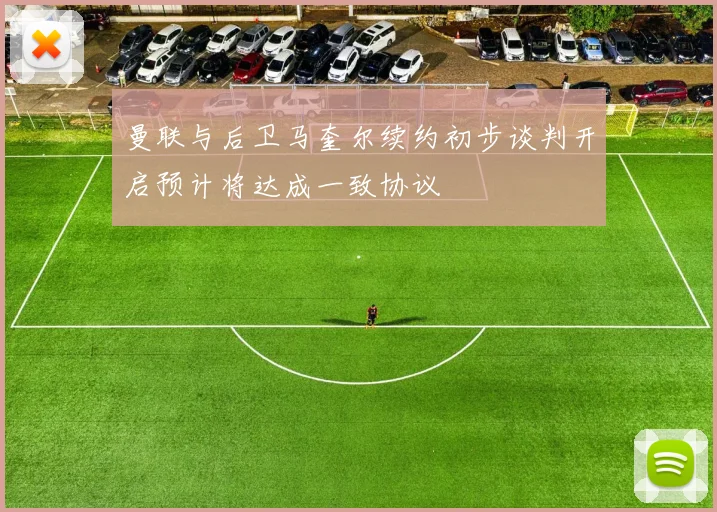 曼联与后卫马奎尔续约初步谈判开启预计将达成一致协议
